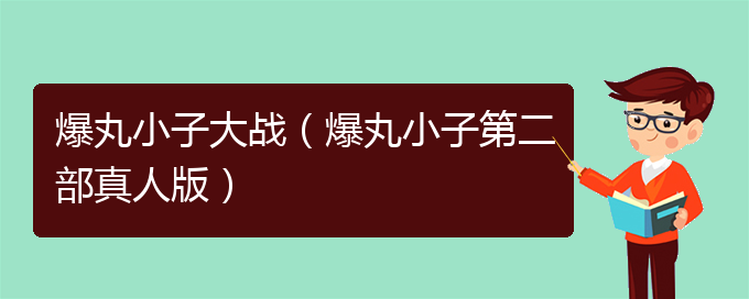 爆丸小子大战（爆丸小子第二部真人版）