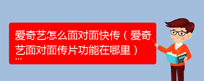 爱奇艺怎么面对面快传（爱奇艺面对面传片功能在哪里）