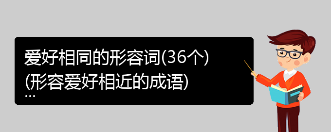 爱好相同的形容词(36个)(形容爱好相近的成语)