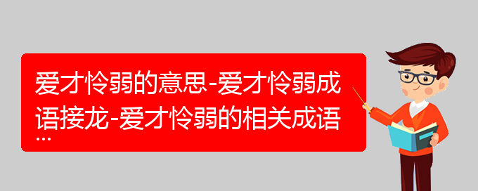 爱才怜弱的意思-爱才怜弱成语接龙-爱才怜弱的相关成语