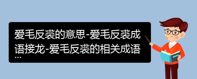 爱毛反裘的意思-爱毛反裘成语接龙-爱毛反裘的相关成语