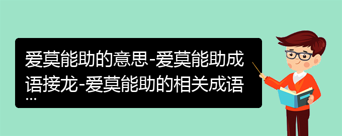 爱莫能助的意思-爱莫能助成语接龙-爱莫能助的相关成语