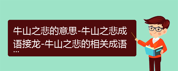 牛山之悲的意思-牛山之悲成语接龙-牛山之悲的相关成语