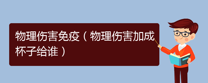 物理伤害免疫（物理伤害加成杯子给谁）