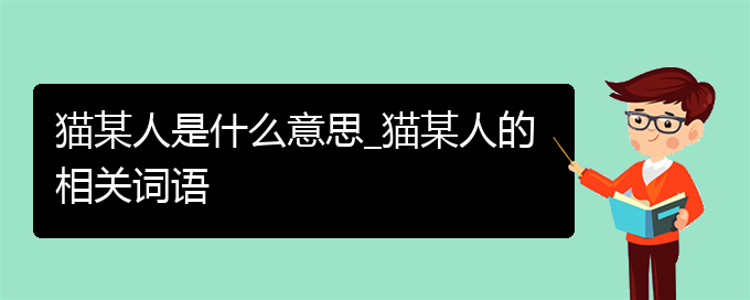 猫某人是什么意思_猫某人的相关词语