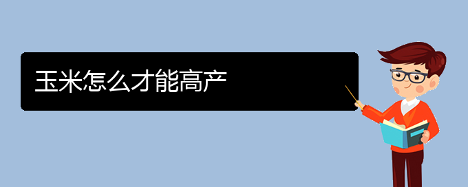 玉米怎么才能高产