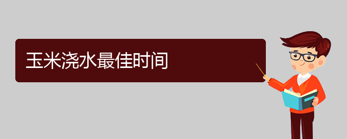 玉米浇水最佳时间