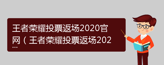 王者荣耀投票返场2020官网（王者荣耀投票返场2020官网）