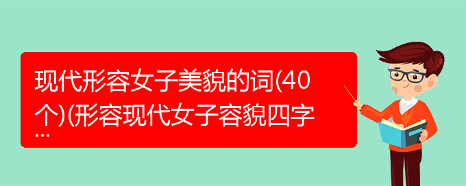 现代形容女子美貌的词(40个)(形容现代女子容貌四字成语)