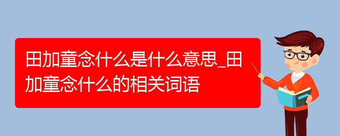 田加童念什么是什么意思_田加童念什么的相关词语