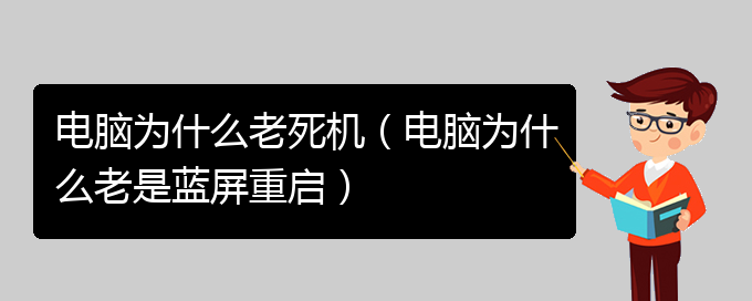 电脑为什么老死机（电脑为什么老是蓝屏重启）