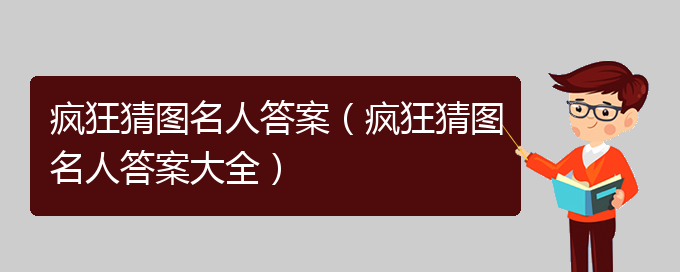 疯狂猜图名人答案（疯狂猜图名人答案大全）