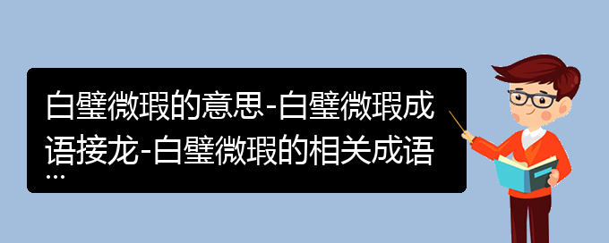 白璧微瑕的意思-白璧微瑕成语接龙-白璧微瑕的相关成语