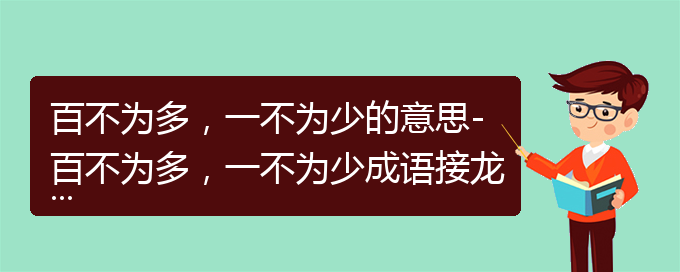 百不为多，一不为少的意思-百不为多，一不为少成语接龙-百不为多，一不为少的相关成语