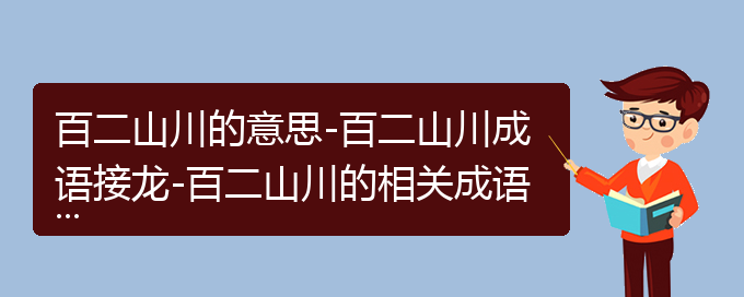 百二山川的意思-百二山川成语接龙-百二山川的相关成语