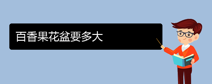 百香果花盆要多大