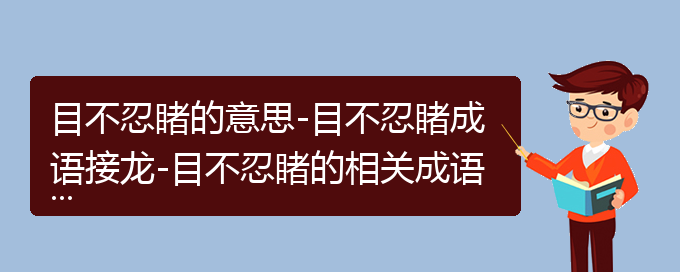 目不忍睹的意思-目不忍睹成语接龙-目不忍睹的相关成语