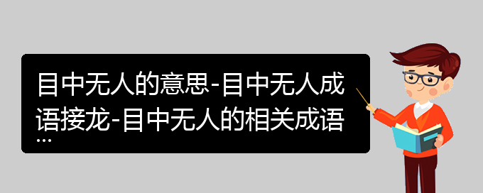 目中无人的意思-目中无人成语接龙-目中无人的相关成语