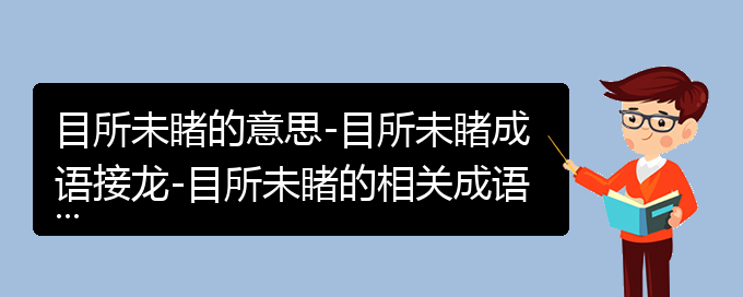 目所未睹的意思-目所未睹成语接龙-目所未睹的相关成语