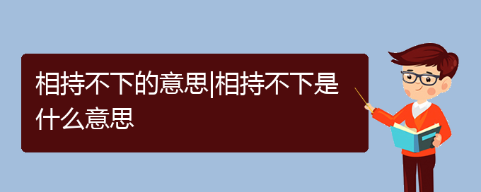 相持不下的意思|相持不下是什么意思