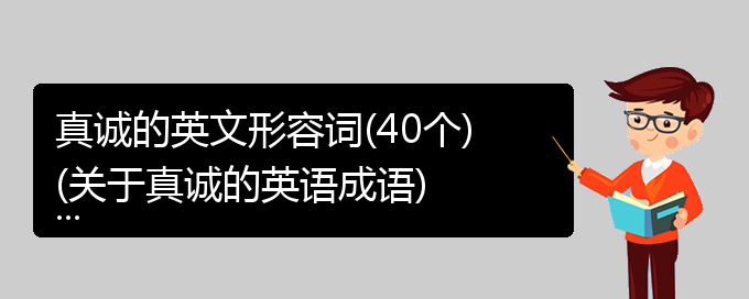 真诚的英文形容词(40个)(关于真诚的英语成语)