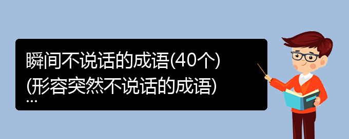 瞬间不说话的成语(40个)(形容突然不说话的成语)