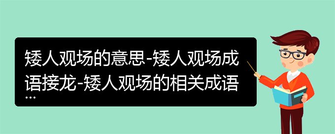 矮人观场的意思-矮人观场成语接龙-矮人观场的相关成语