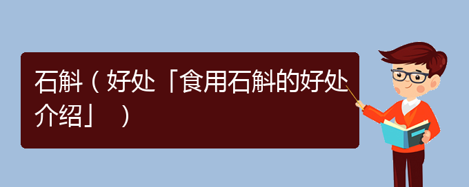 石斛（好处「食用石斛的好处介绍」 ）