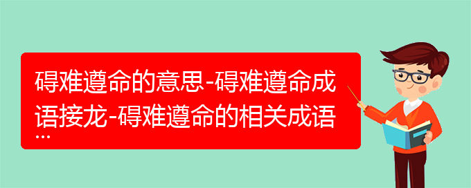 碍难遵命的意思-碍难遵命成语接龙-碍难遵命的相关成语