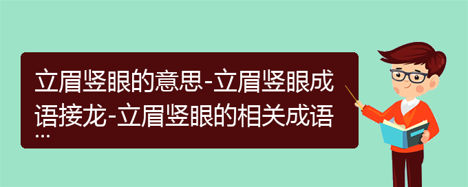 立眉竖眼的意思-立眉竖眼成语接龙-立眉竖眼的相关成语