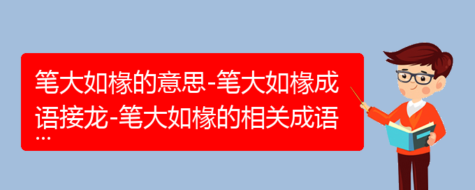 笔大如椽的意思-笔大如椽成语接龙-笔大如椽的相关成语