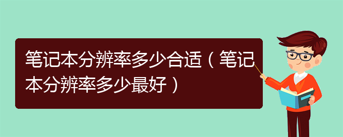 笔记本分辨率多少合适（笔记本分辨率多少最好）