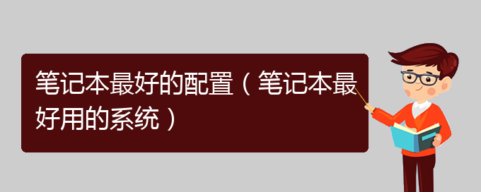 笔记本最好的配置（笔记本最好用的系统）