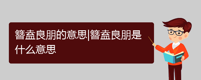 簪盍良朋的意思|簪盍良朋是什么意思