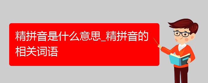 精拼音是什么意思_精拼音的相关词语