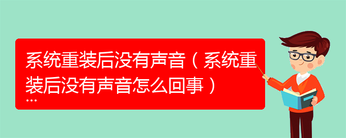 系统重装后没有声音（系统重装后没有声音怎么回事）