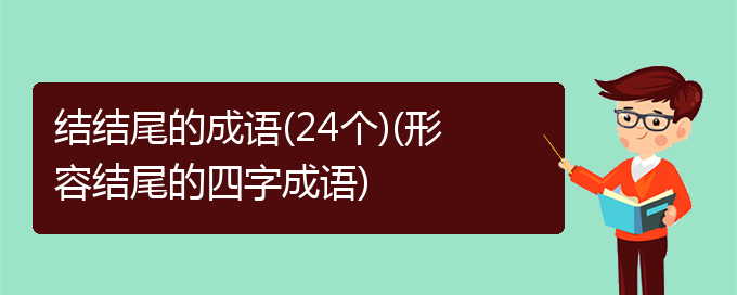 结结尾的成语(24个)(形容结尾的四字成语)