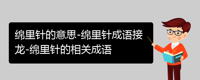 绵里针的意思-绵里针成语接龙-绵里针的相关成语