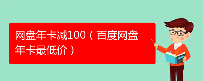 网盘年卡减100（百度网盘年卡最低价）