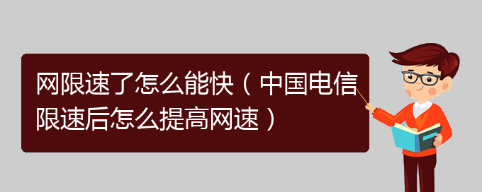 网限速了怎么能快（中国电信限速后怎么提高网速）