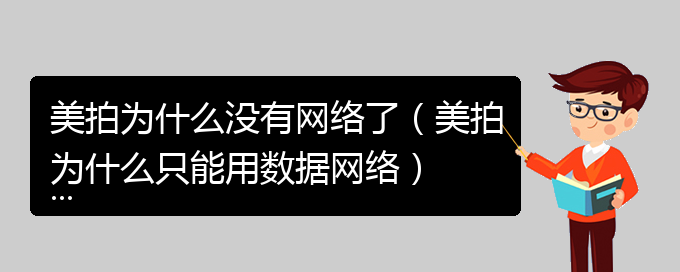 美拍为什么没有网络了（美拍为什么只能用数据网络）