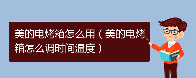 美的电烤箱怎么用（美的电烤箱怎么调时间温度）