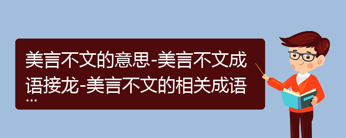 美言不文的意思-美言不文成语接龙-美言不文的相关成语