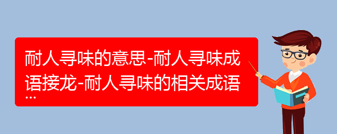 耐人寻味的意思-耐人寻味成语接龙-耐人寻味的相关成语