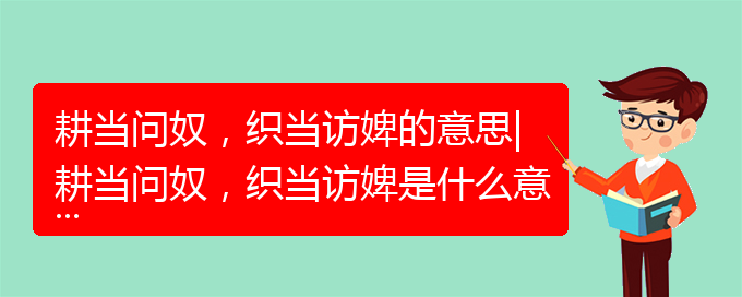 耕当问奴，织当访婢的意思|耕当问奴，织当访婢是什么意思