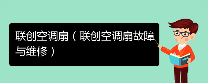 联创空调扇（联创空调扇故障与维修）