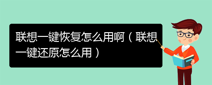 联想一键恢复怎么用啊（联想一键还原怎么用）