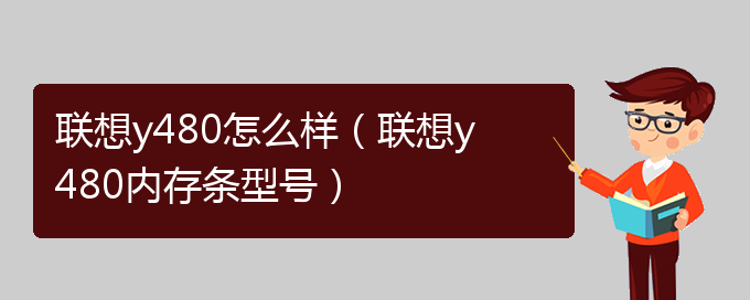 联想y480怎么样（联想y480内存条型号）