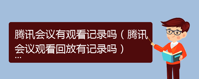 腾讯会议有观看记录吗（腾讯会议观看回放有记录吗）