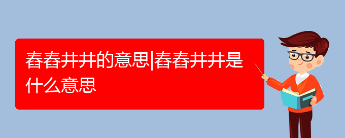 舂舂井井的意思|舂舂井井是什么意思